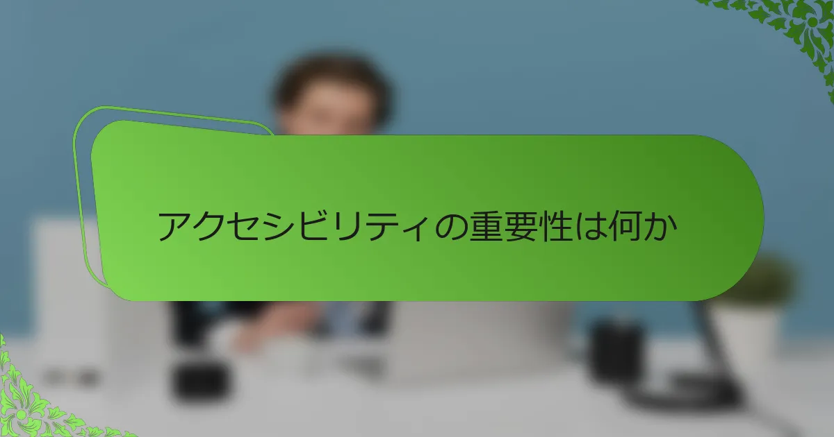 アクセシビリティの重要性は何か