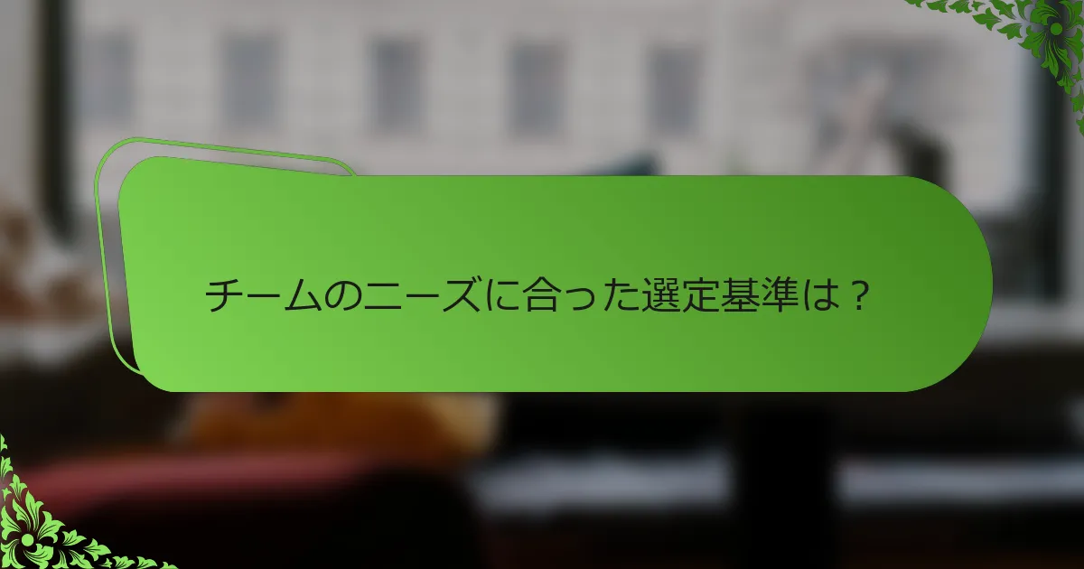 チームのニーズに合った選定基準は?