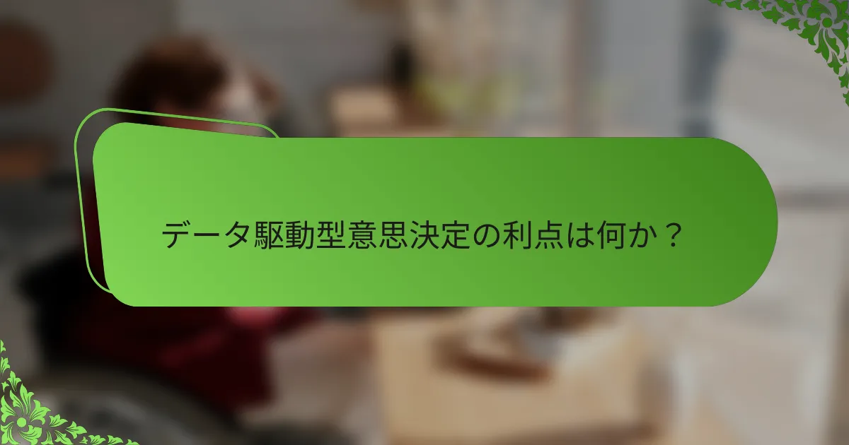 データ駆動型意思決定の利点は何か？