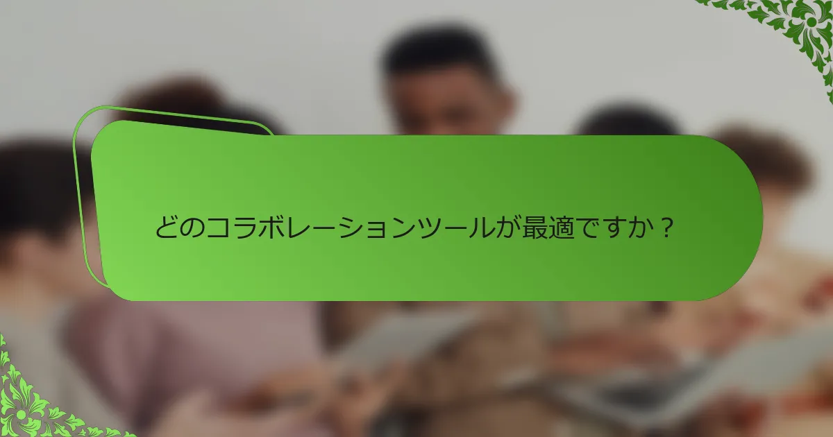 どのコラボレーションツールが最適ですか