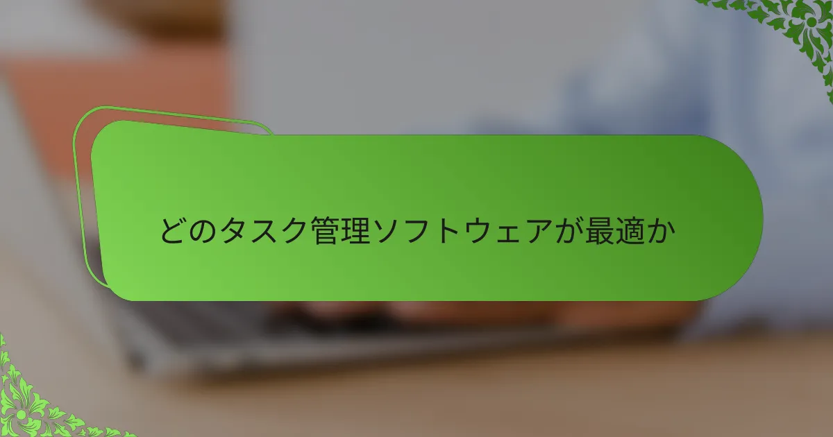 どのタスク管理ソフトウェアが最適か