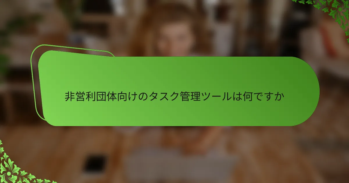 非営利団体向けのタスク管理ツールは何ですか