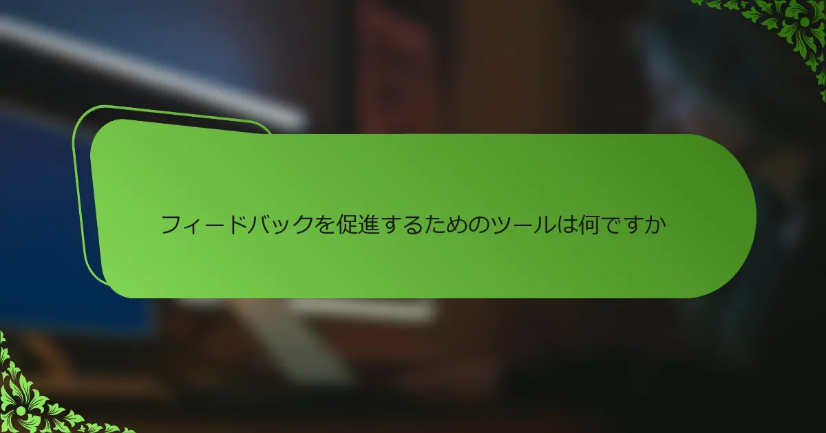 フィードバックを促進するためのツールは何ですか