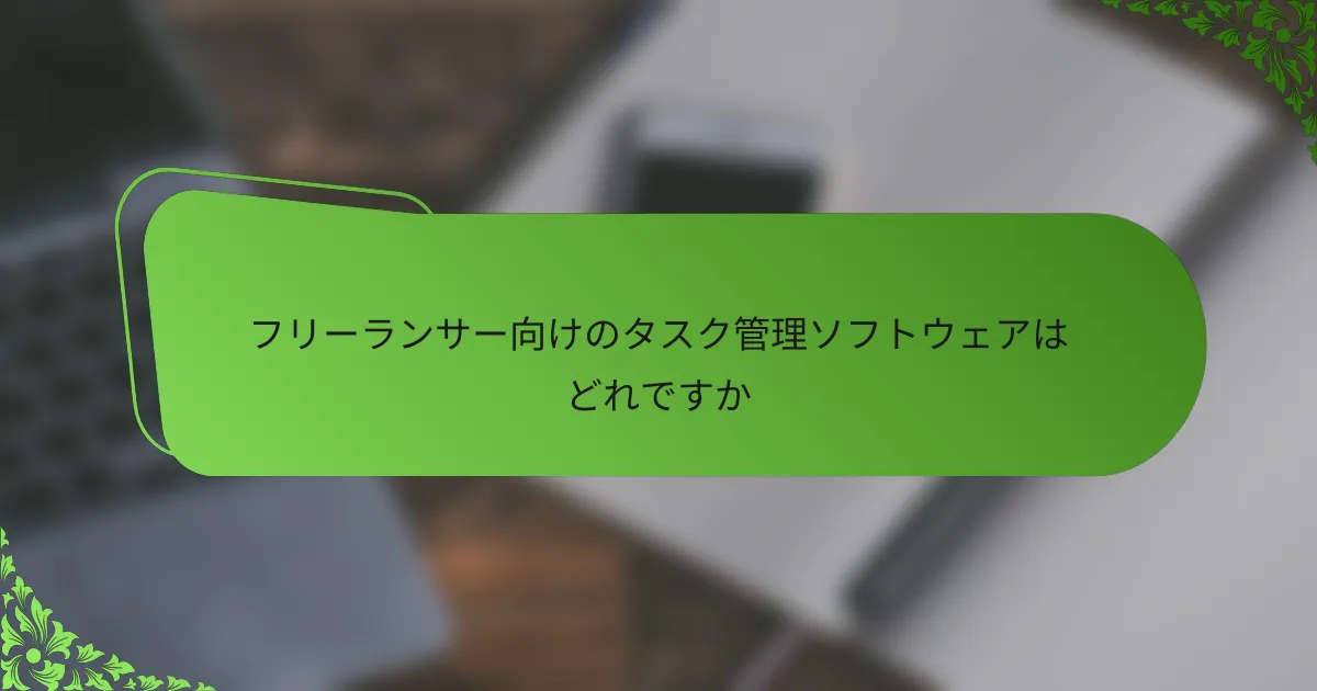 フリーランサー向けのタスク管理ソフトウェアはどれですか