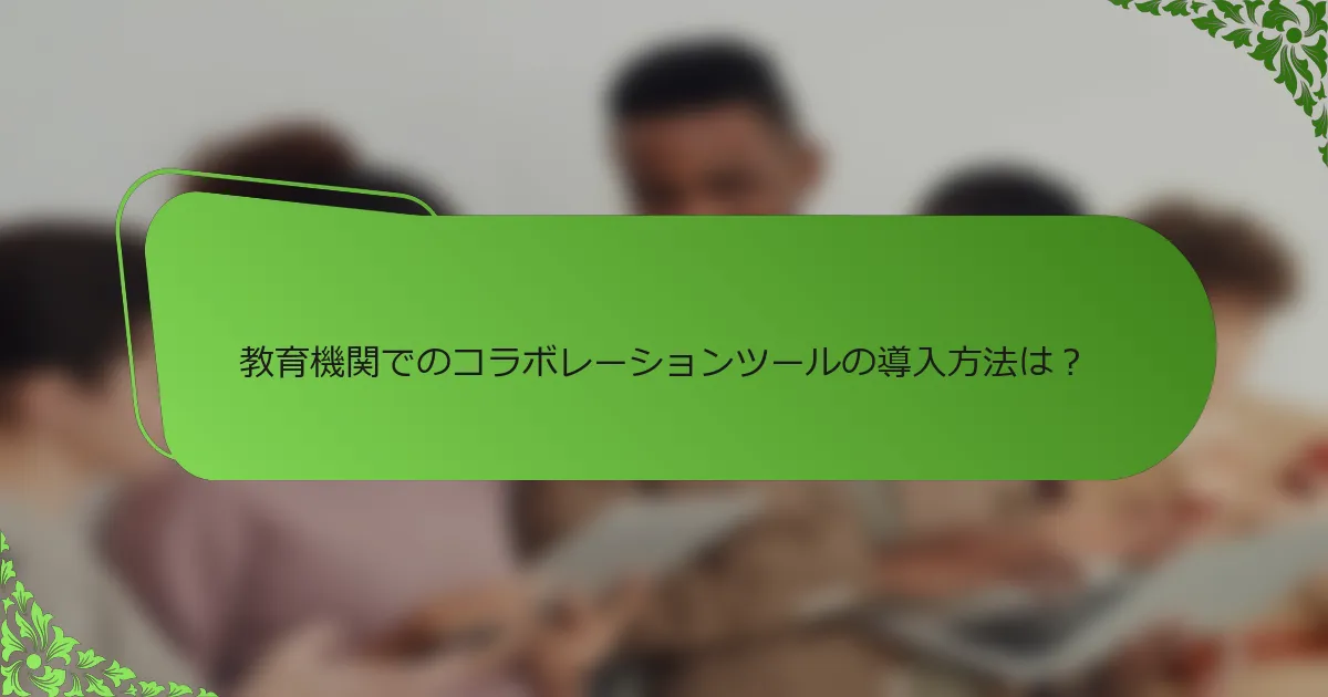 教育機関でのコラボレーションツールの導入方法は？