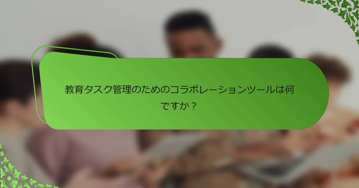 教育タスク管理のためのコラボレーションツールは何ですか？