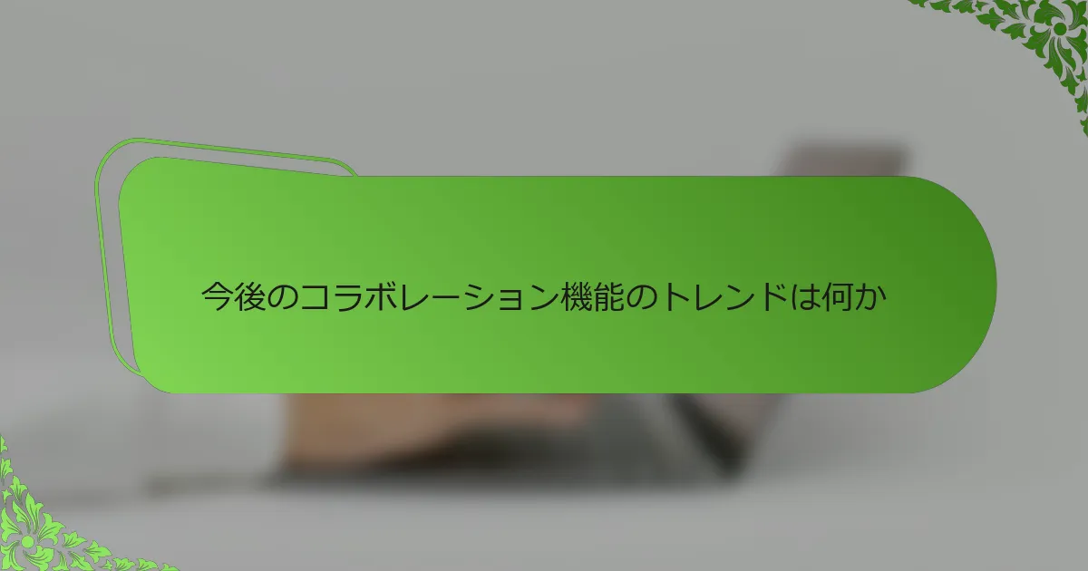 今後のコラボレーション機能のトレンドは何か