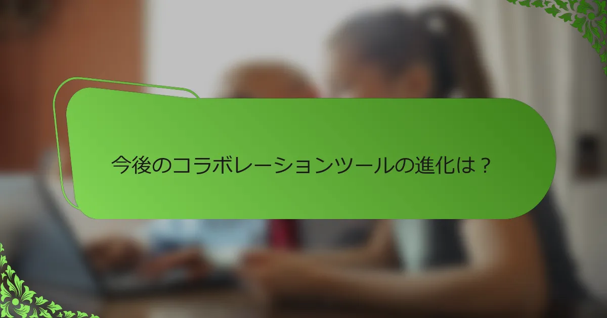 今後のコラボレーションツールの進化は？