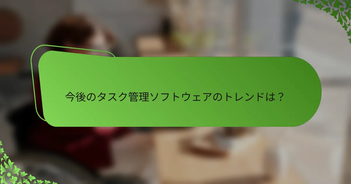 今後のタスク管理ソフトウェアのトレンドは？