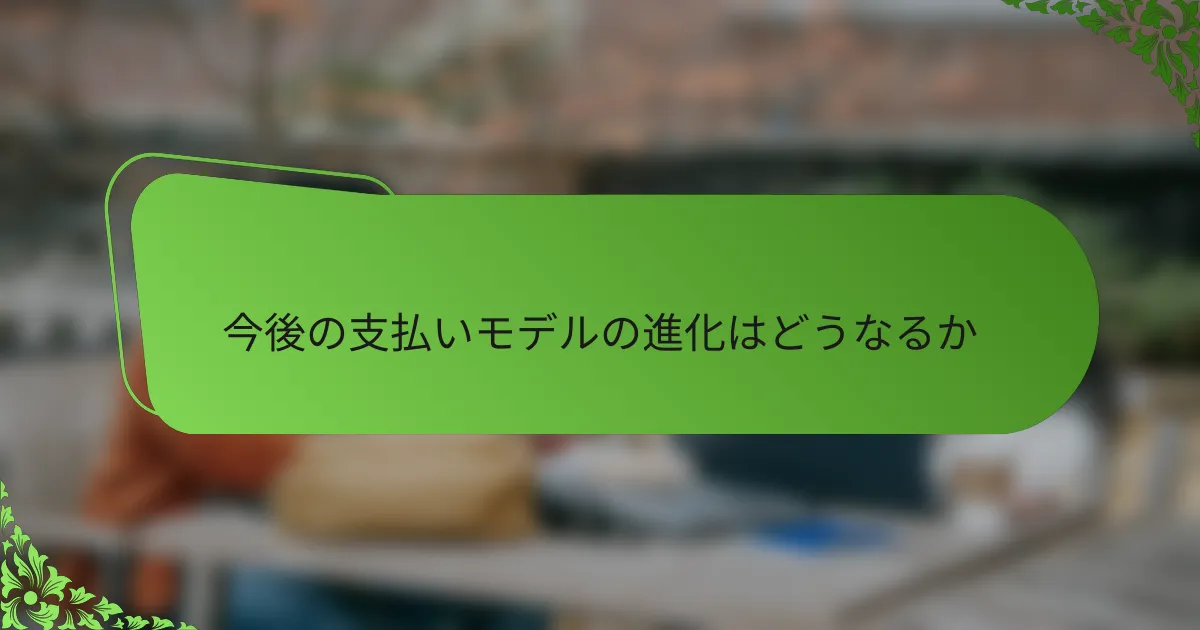 今後の支払いモデルの進化はどうなるか