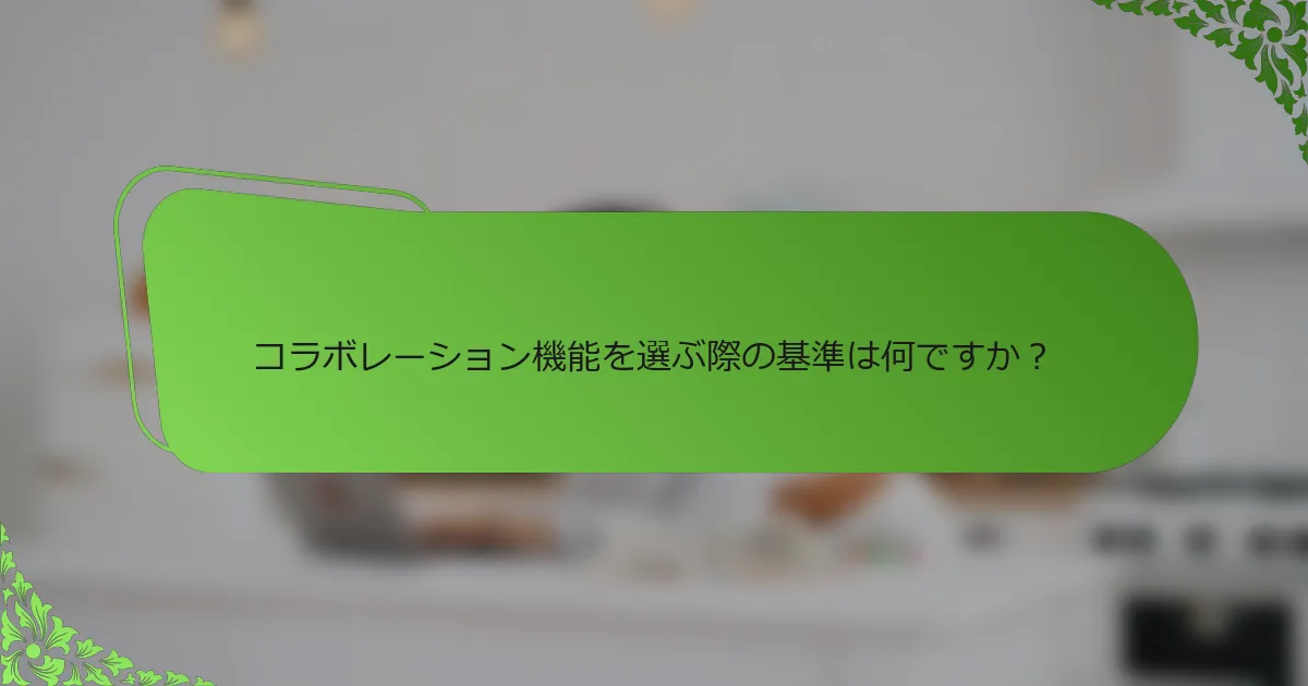 コラボレーション機能を選ぶ際の基準は何ですか?