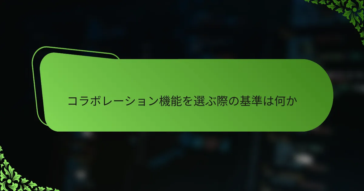 コラボレーション機能を選ぶ際の基準は何か