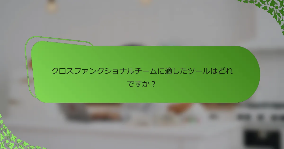 クロスファンクショナルチームに適したツールはどれですか?
