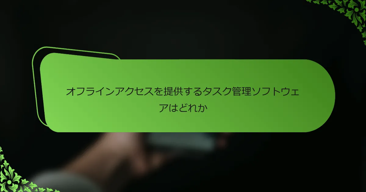 オフラインアクセスを提供するタスク管理ソフトウェアはどれか