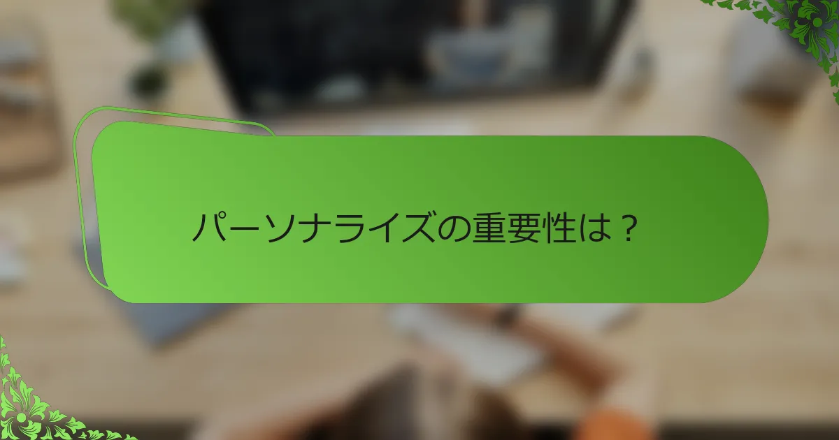 パーソナライズの重要性は?