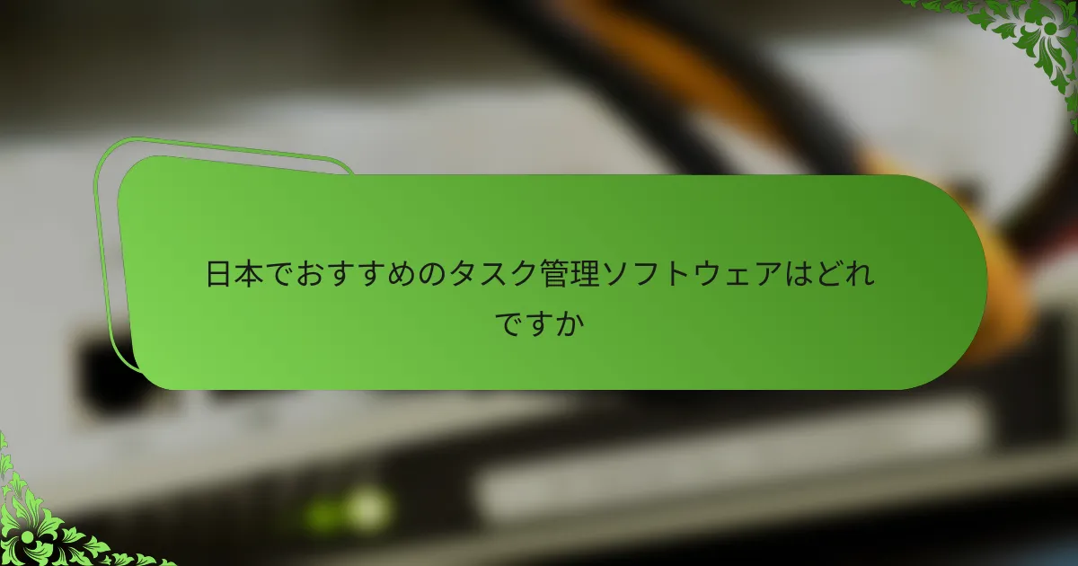 日本でおすすめのタスク管理ソフトウェアはどれですか
