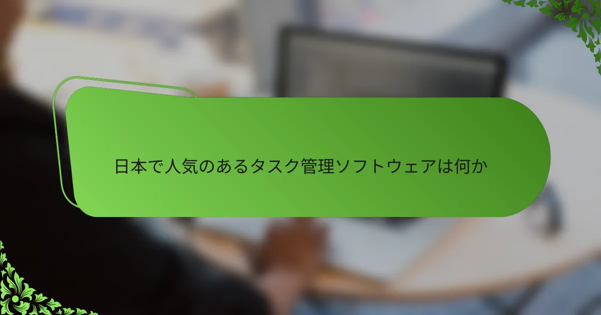 日本で人気のあるタスク管理ソフトウェアは何か