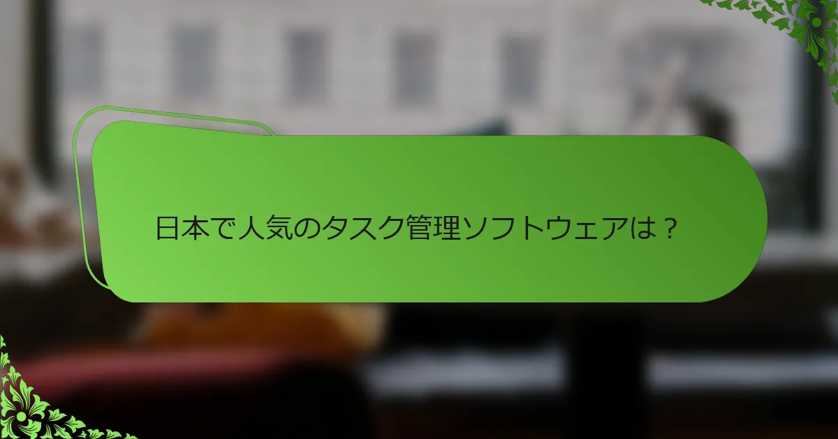 日本で人気のタスク管理ソフトウェアは?