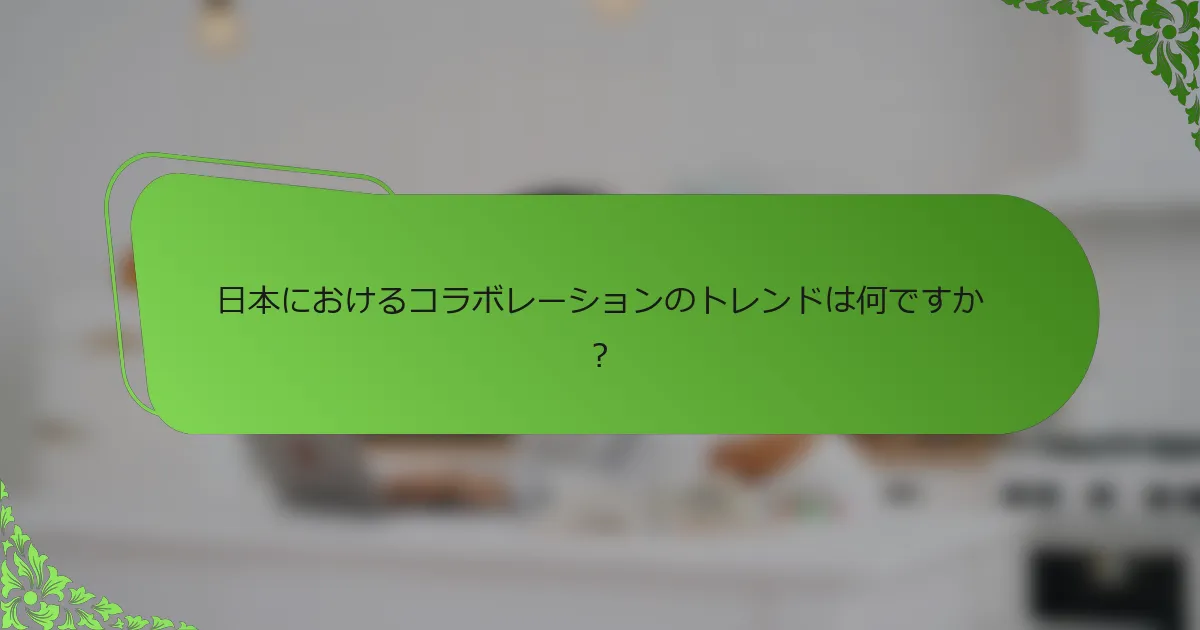 日本におけるコラボレーションのトレンドは何ですか?