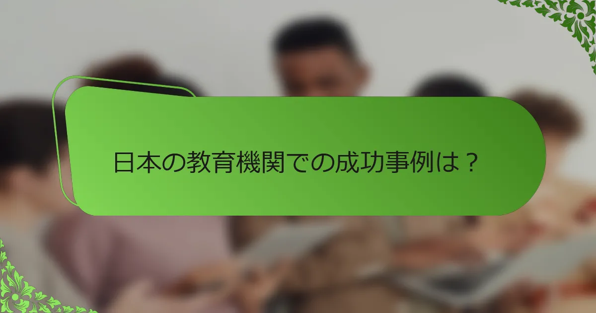 日本の教育機関での成功事例は？