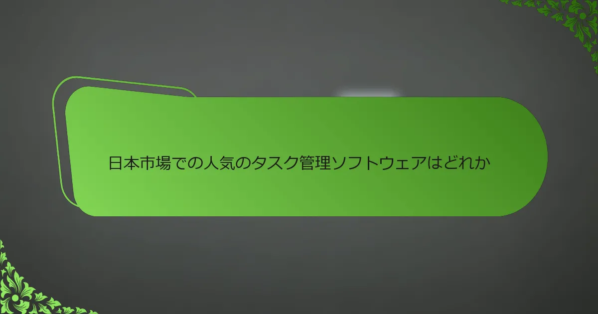 日本市場での人気のタスク管理ソフトウェアはどれか