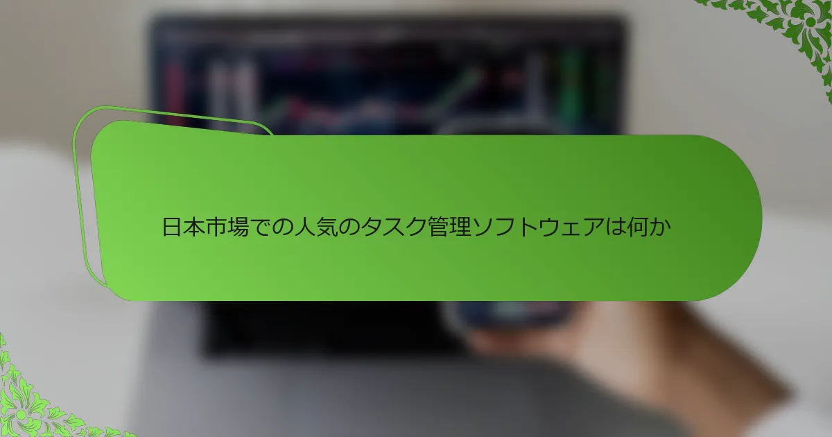 日本市場での人気のタスク管理ソフトウェアは何か
