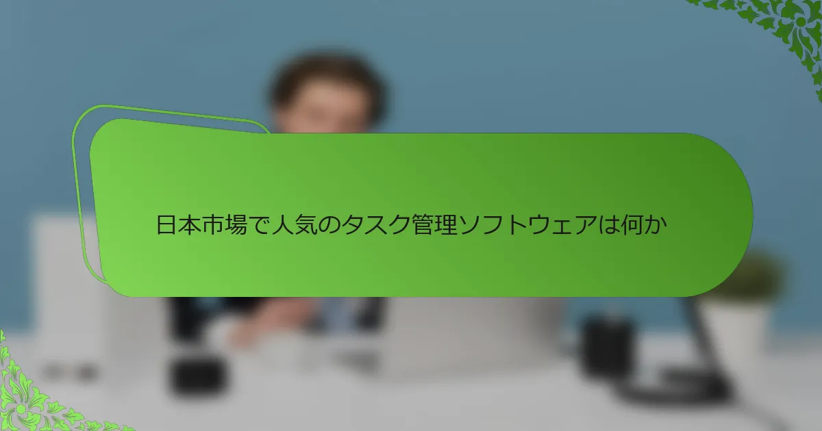 日本市場で人気のタスク管理ソフトウェアは何か