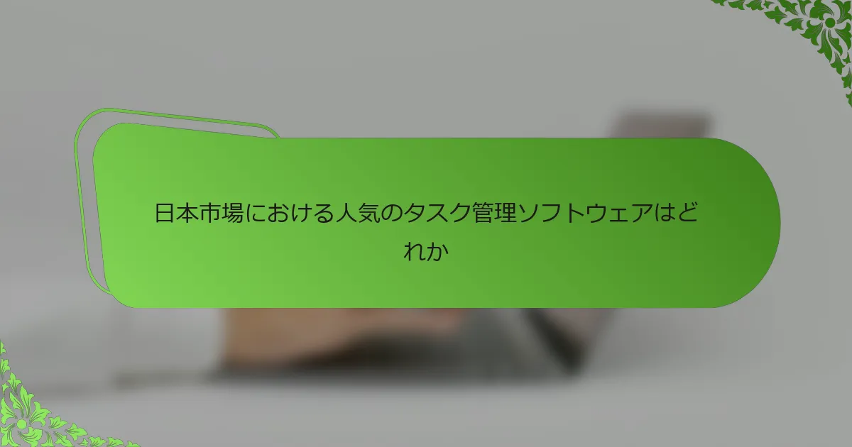 日本市場における人気のタスク管理ソフトウェアはどれか