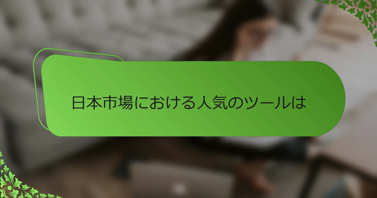 日本市場における人気のツールは