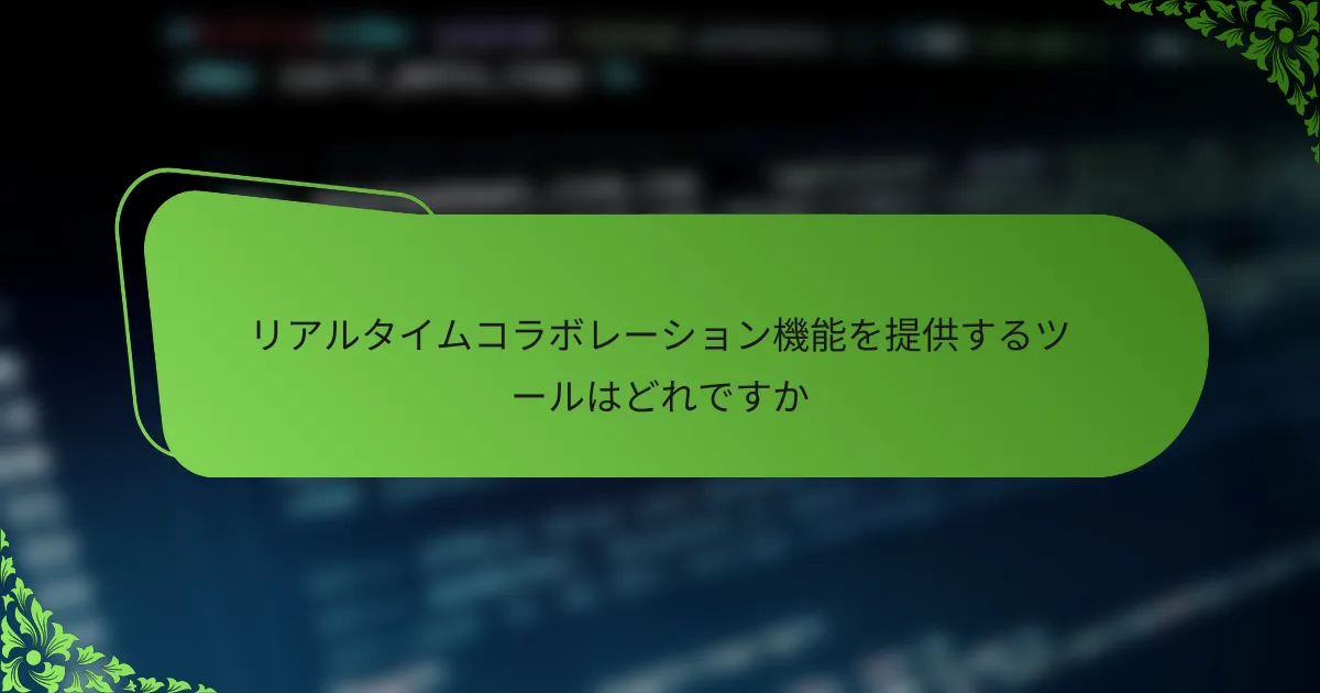 リアルタイムコラボレーション機能を提供するツールはどれですか