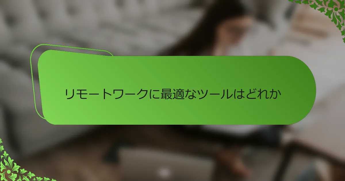 リモートワークに最適なツールはどれか