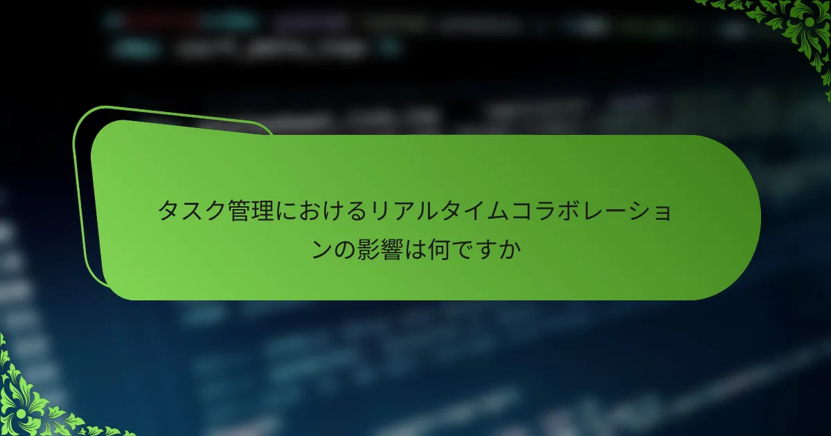 タスク管理におけるリアルタイムコラボレーションの影響は何ですか