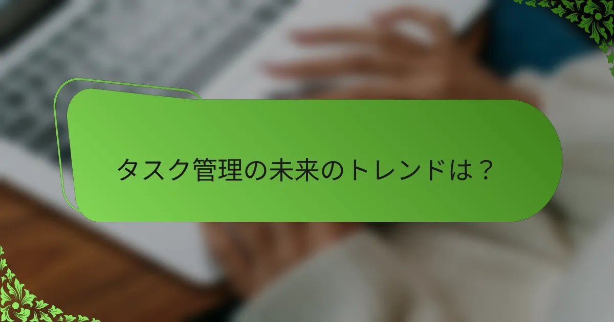 タスク管理の未来のトレンドは?
