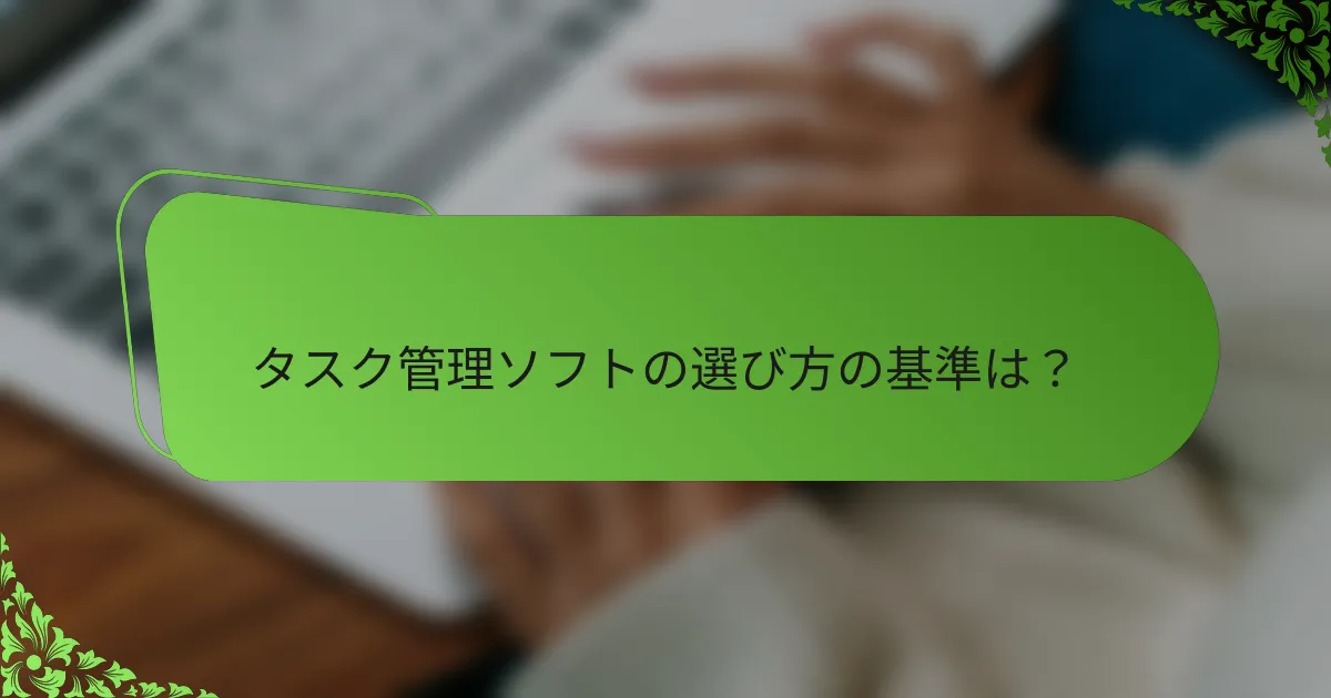 タスク管理ソフトの選び方の基準は?