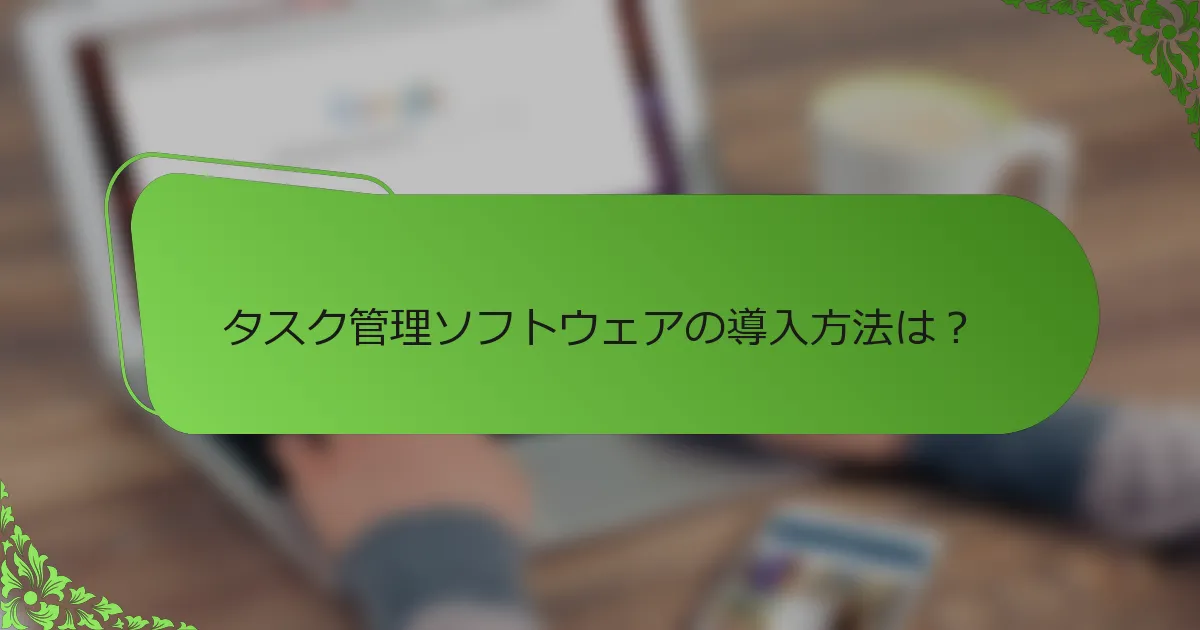 タスク管理ソフトウェアの導入方法は？
