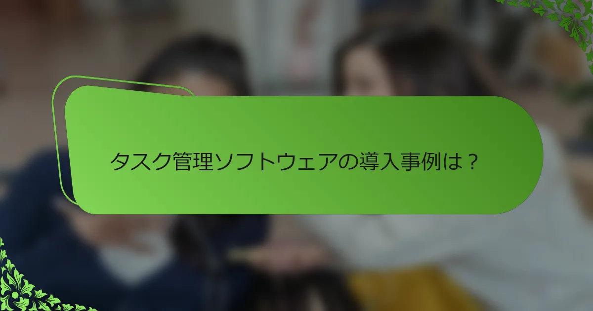 タスク管理ソフトウェアの導入事例は?