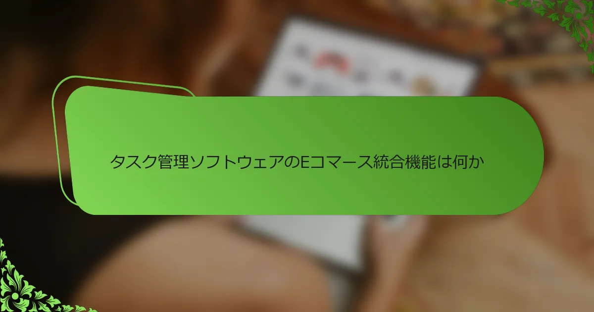 タスク管理ソフトウェアのEコマース統合機能は何か