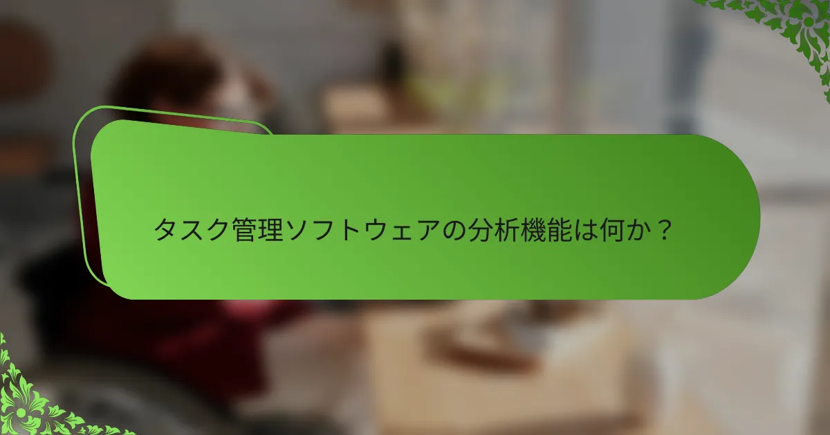 タスク管理ソフトウェアの分析機能は何か？