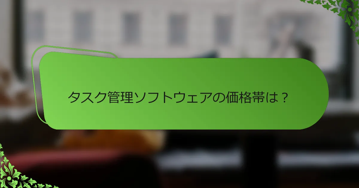 タスク管理ソフトウェアの価格帯は?