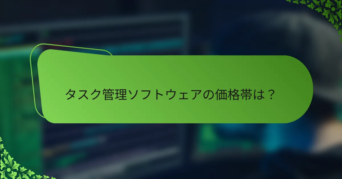 タスク管理ソフトウェアの価格帯は?