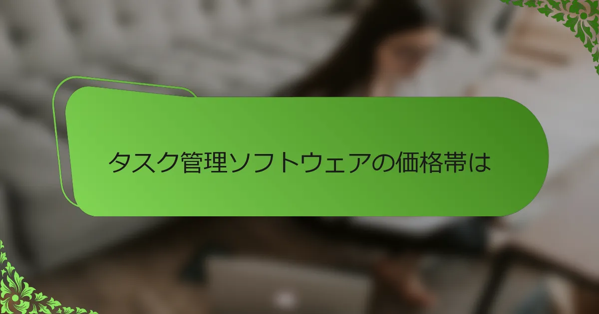 タスク管理ソフトウェアの価格帯は