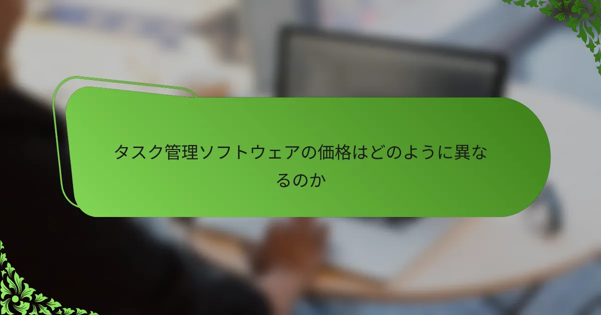 タスク管理ソフトウェアの価格はどのように異なるのか