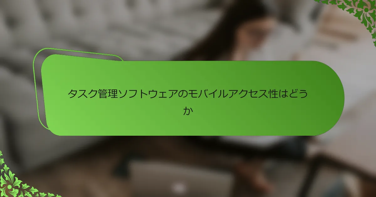 タスク管理ソフトウェアのモバイルアクセス性はどうか