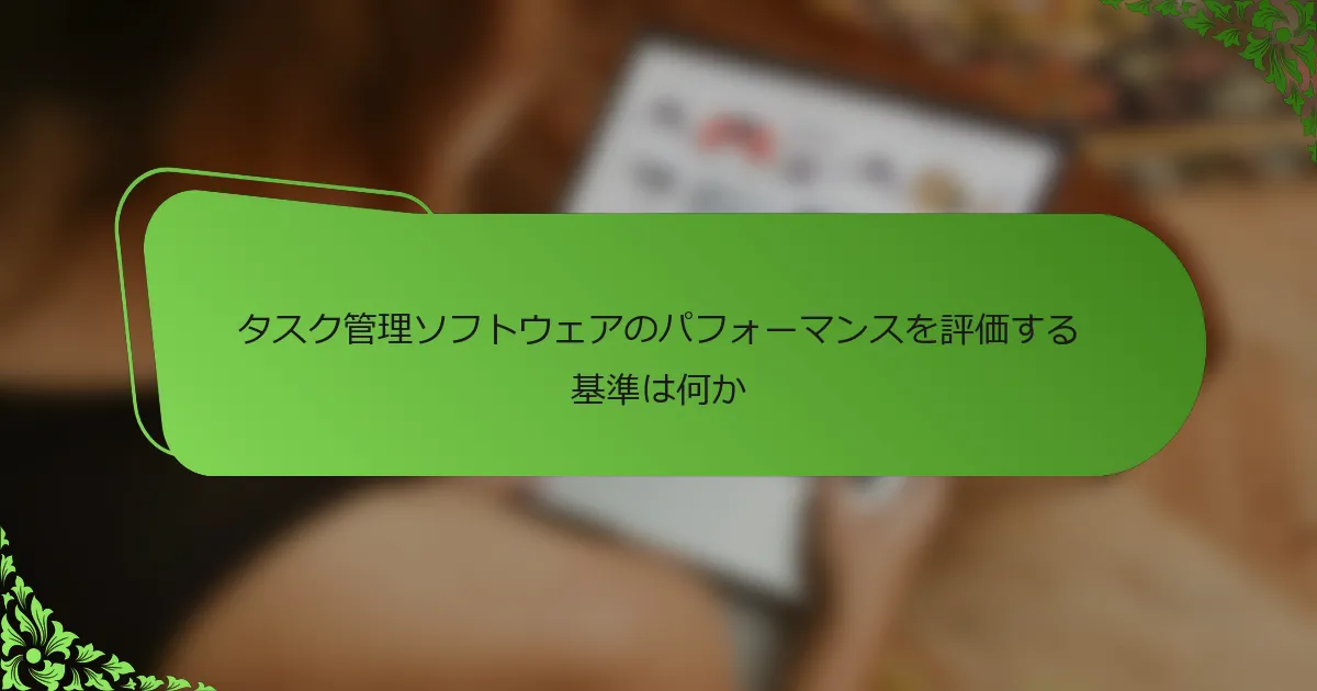 タスク管理ソフトウェアのパフォーマンスを評価する基準は何か