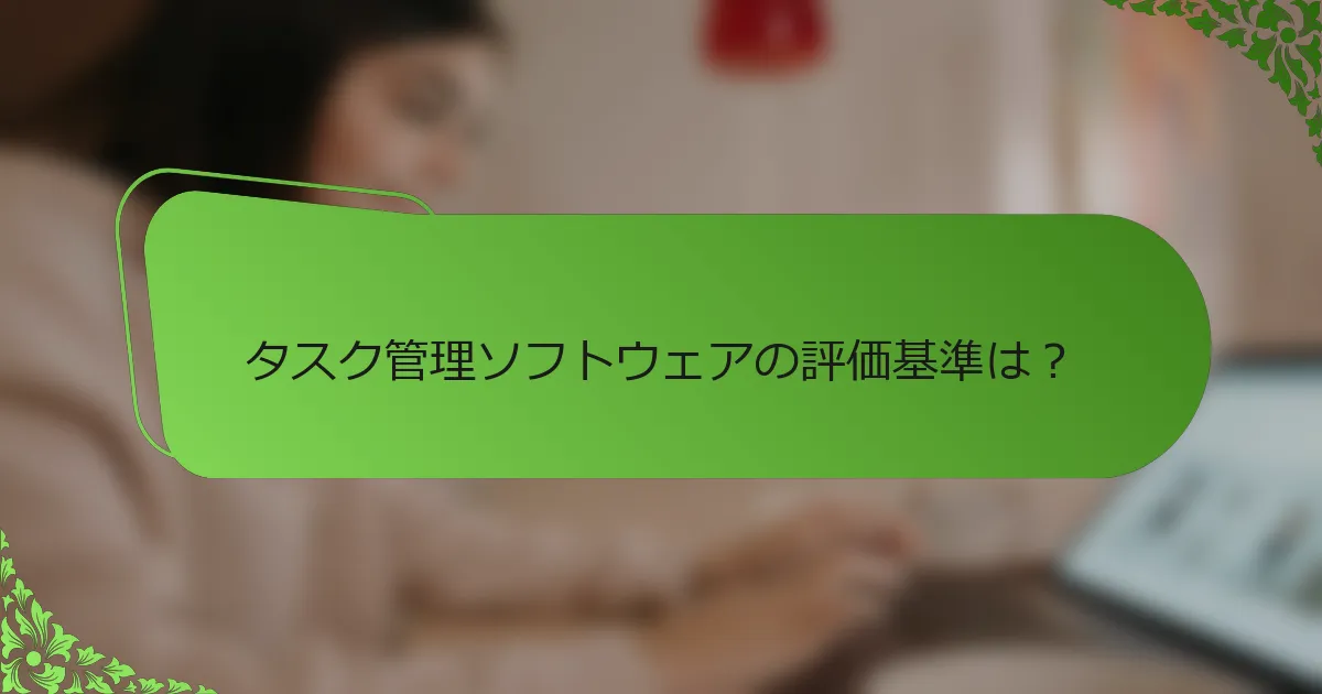 タスク管理ソフトウェアの評価基準は？
