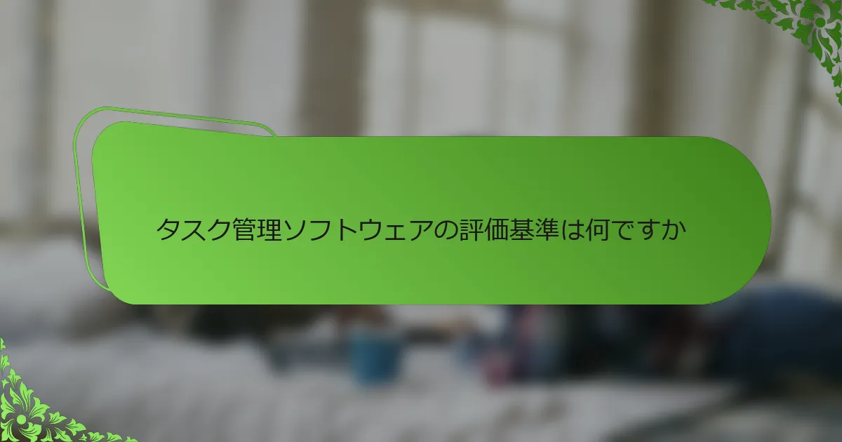 タスク管理ソフトウェアの評価基準は何ですか