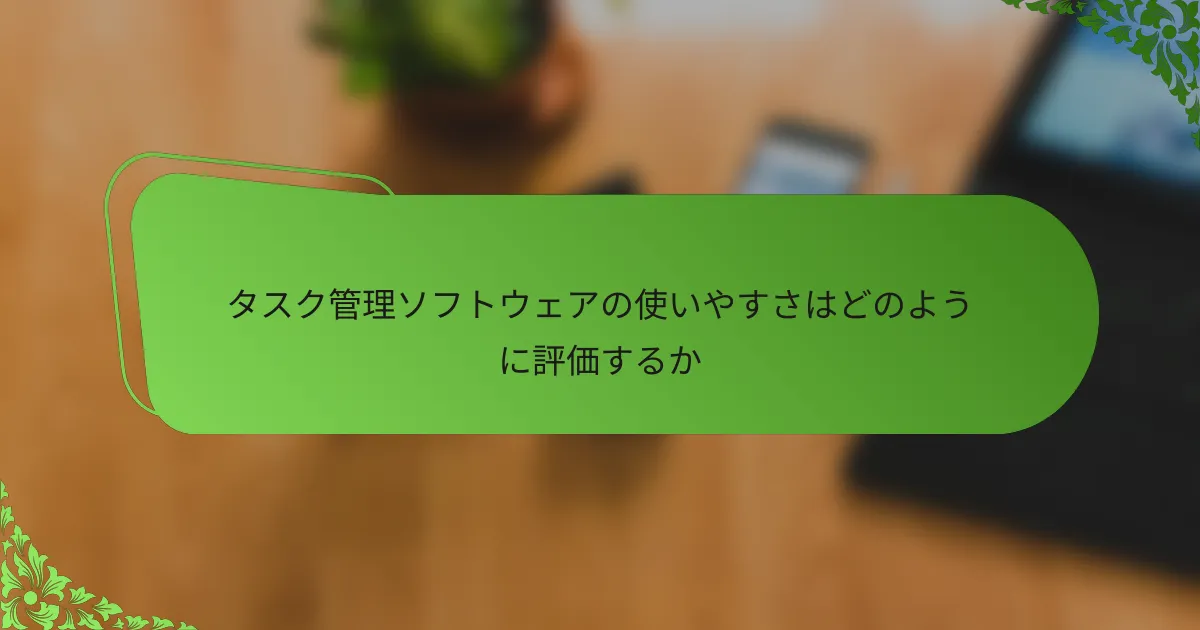 タスク管理ソフトウェアの使いやすさはどのように評価するか