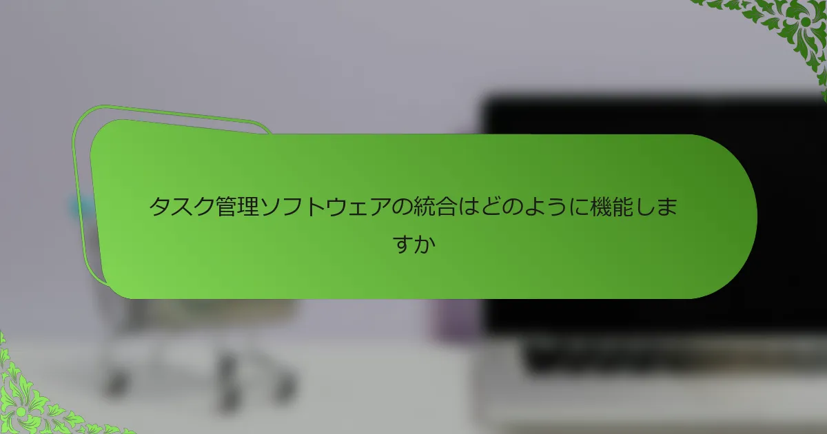 タスク管理ソフトウェアの統合はどのように機能しますか