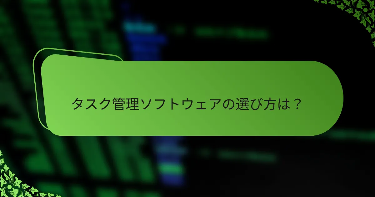 タスク管理ソフトウェアの選び方は？