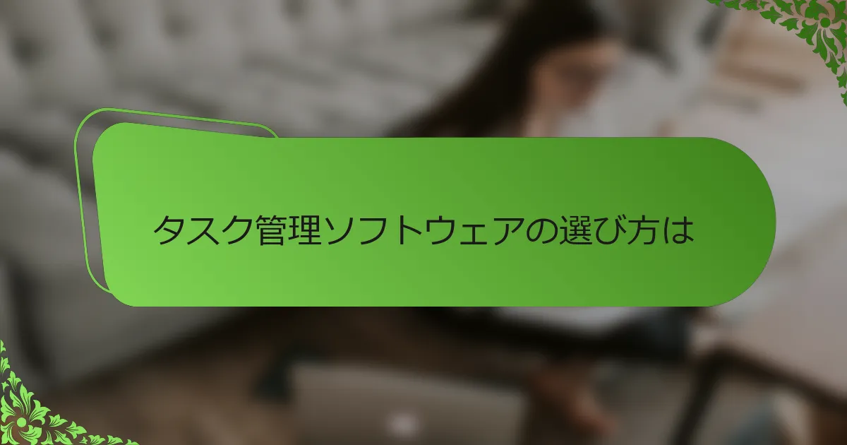 タスク管理ソフトウェアの選び方は？